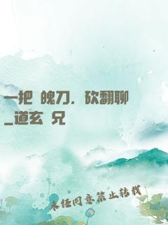 一把斬魄刀，砍翻聊齋