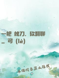 一把斬魄刀，砍翻聊齋