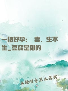 一抱好孕：鮮妻，生不生