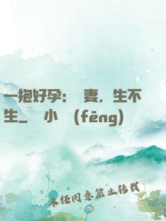 一抱好孕：鮮妻，生不生