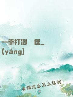 一拳打倒嚶嚶怪