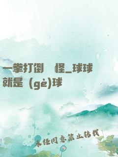 一拳打倒嚶嚶怪