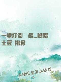 一拳打倒嚶嚶怪