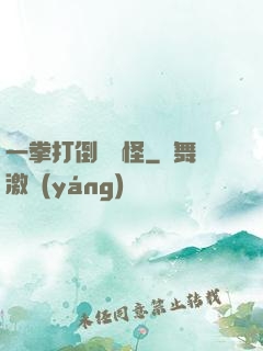 一拳打倒嚶嚶怪