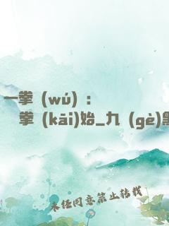 一拳無(wú)敵：從軍體拳開(kāi)始