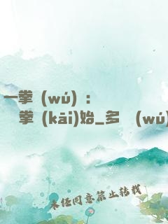 一拳無(wú)敵：從軍體拳開(kāi)始