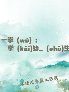 一拳無(wú)敵：從軍體拳開(kāi)始