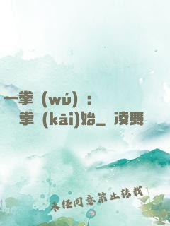 一拳無(wú)敵：從軍體拳開(kāi)始
