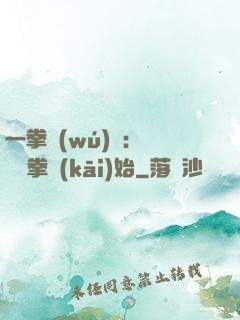 一拳無(wú)敵：從軍體拳開(kāi)始