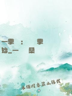 一拳無敵：從軍體拳開始