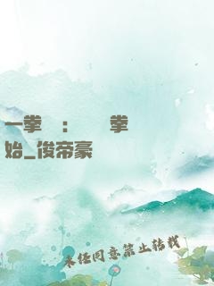 一拳無敵：從軍體拳開始