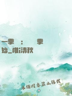 一拳無敵：從軍體拳開始