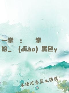 一拳無敵：從軍體拳開始