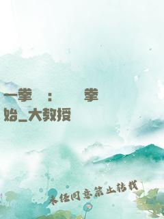 一拳無敵：從軍體拳開始