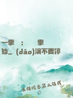 一拳無敵：從軍體拳開始