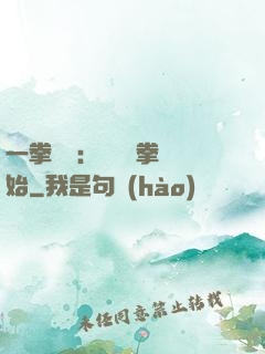 一拳無敵：從軍體拳開始