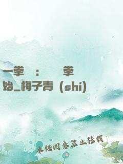 一拳無敵：從軍體拳開始