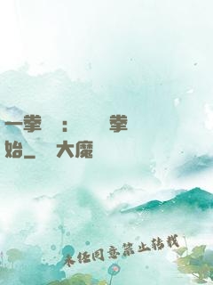 一拳無敵：從軍體拳開始