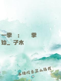一拳無敵：從軍體拳開始