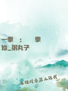一拳無敵：從軍體拳開始