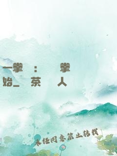 一拳無敵：從軍體拳開始