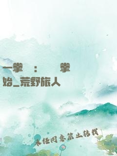 一拳無敵：從軍體拳開始
