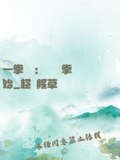 一拳無敵：從軍體拳開始
