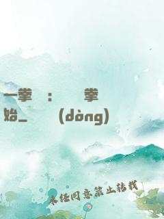 一拳無敵：從軍體拳開始