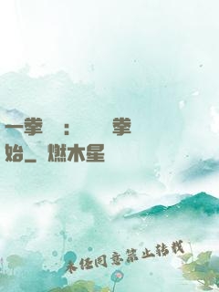 一拳無敵：從軍體拳開始