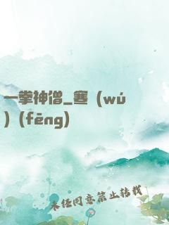 一拳神僧