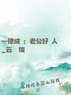 一撩成癮：老公好纏人