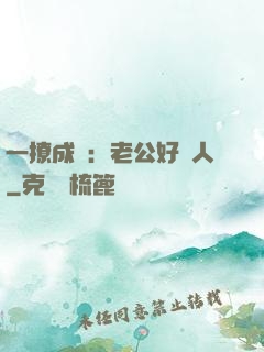 一撩成癮：老公好纏人