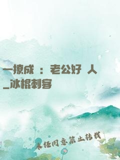 一撩成癮：老公好纏人