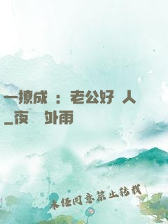 一撩成癮：老公好纏人