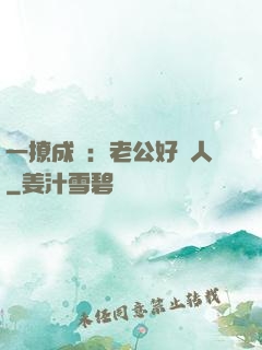 一撩成癮：老公好纏人