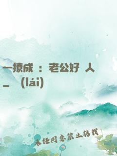 一撩成癮：老公好纏人