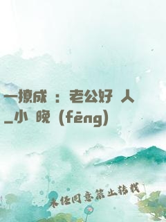 一撩成癮：老公好纏人
