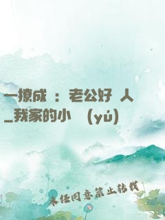 一撩成癮：老公好纏人