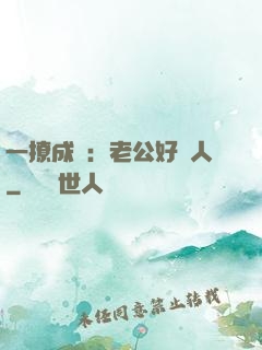 一撩成癮：老公好纏人