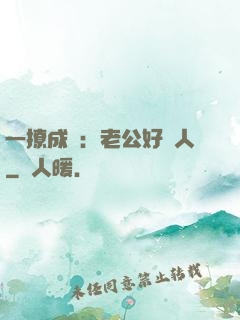 一撩成癮：老公好纏人