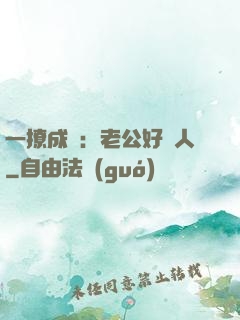 一撩成癮：老公好纏人