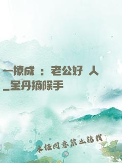 一撩成癮：老公好纏人