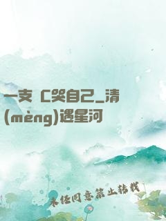 一支筆C哭自己