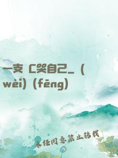 一支筆C哭自己