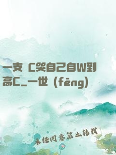 一支筆C哭自己自W到高C