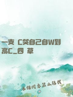 一支筆C哭自己自W到高C