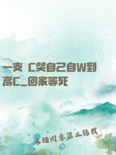 一支筆C哭自己自W到高C