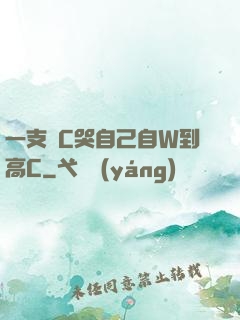 一支筆C哭自己自W到高C