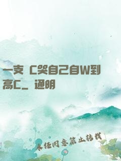 一支筆C哭自己自W到高C