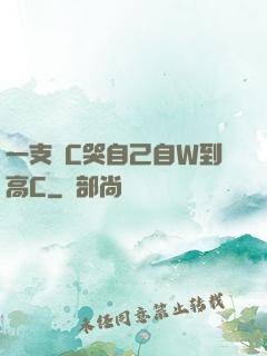 一支筆C哭自己自W到高C